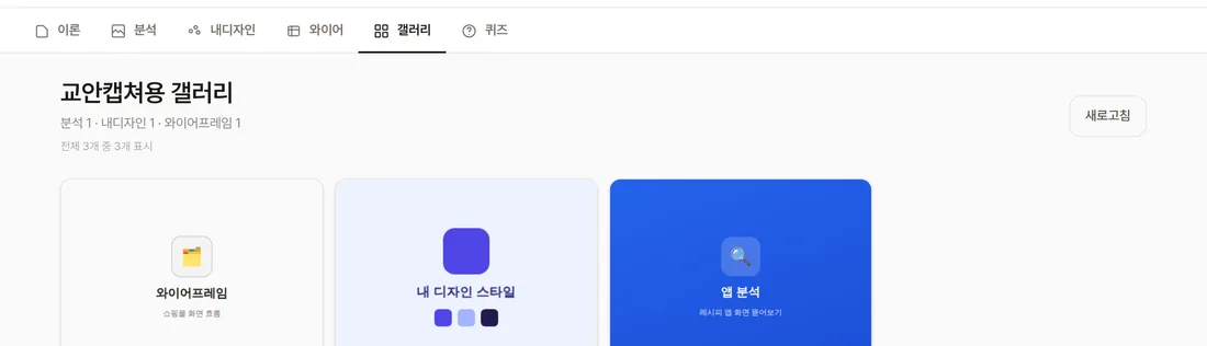 갤러리 탭 실제 화면, 와이어프레임·내디자인 스타일·앱 분석 작품 3개가 카드로 표시됨