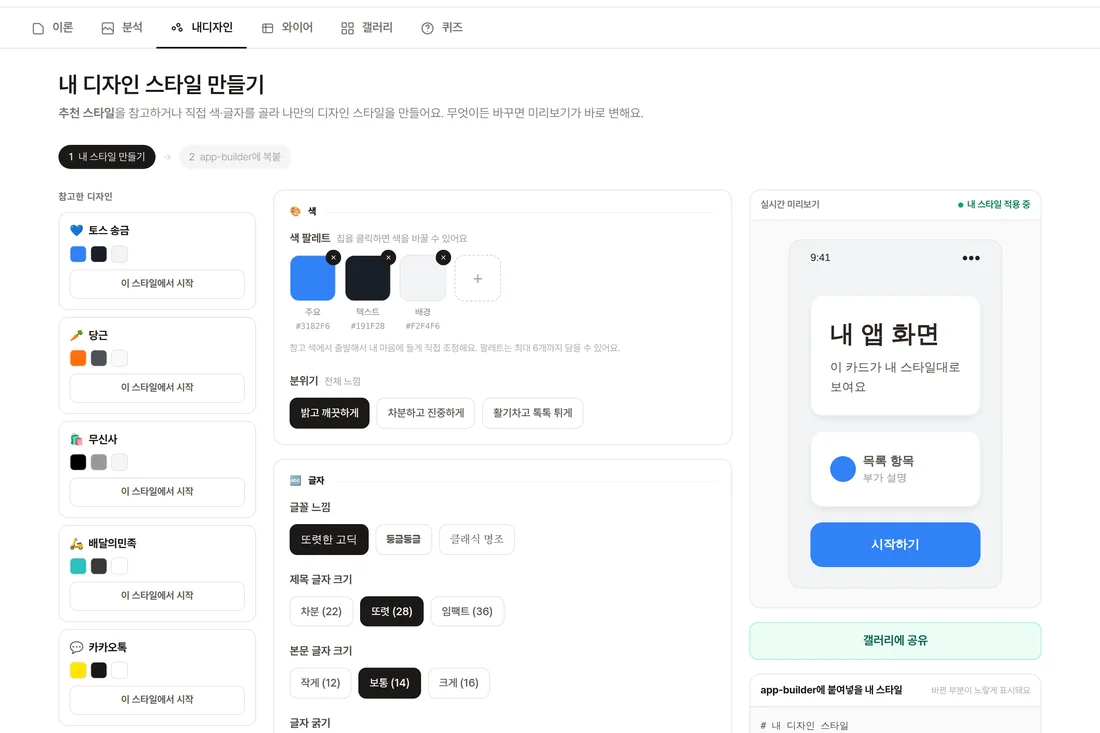 내디자인 탭 실제 화면, 토스 레퍼런스 선택 후 색·글자 조정 패널