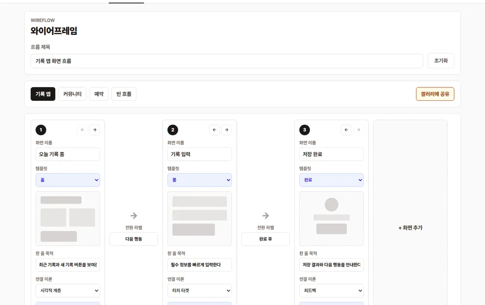 와이어 탭 실제 화면, 프리셋 선택 후 화면 3개가 이어진 흐름