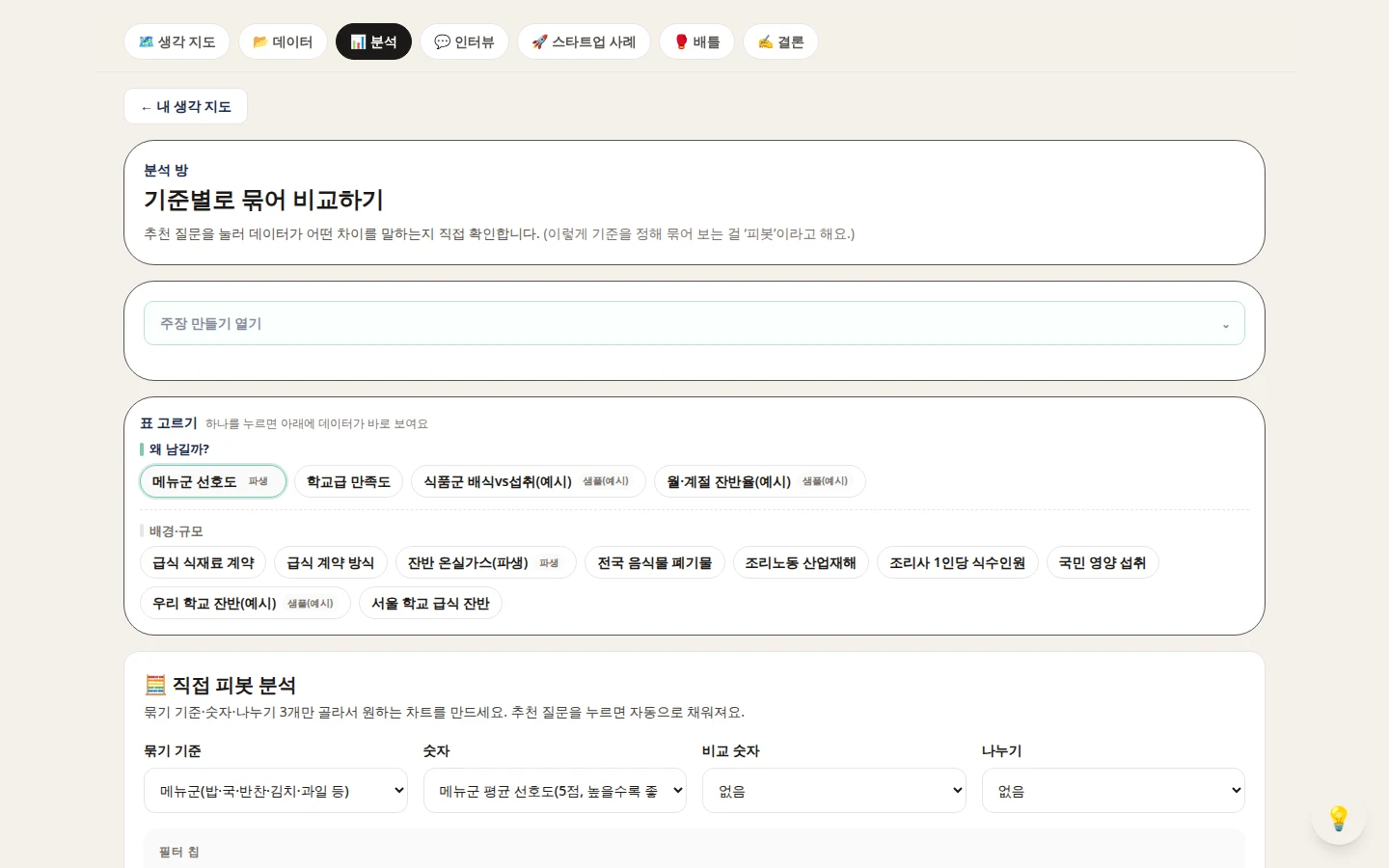 분석 방 화면 — 추천 질문 칩 + 직접 피벗 분석(묶기·숫자·비교숫자·나누기)