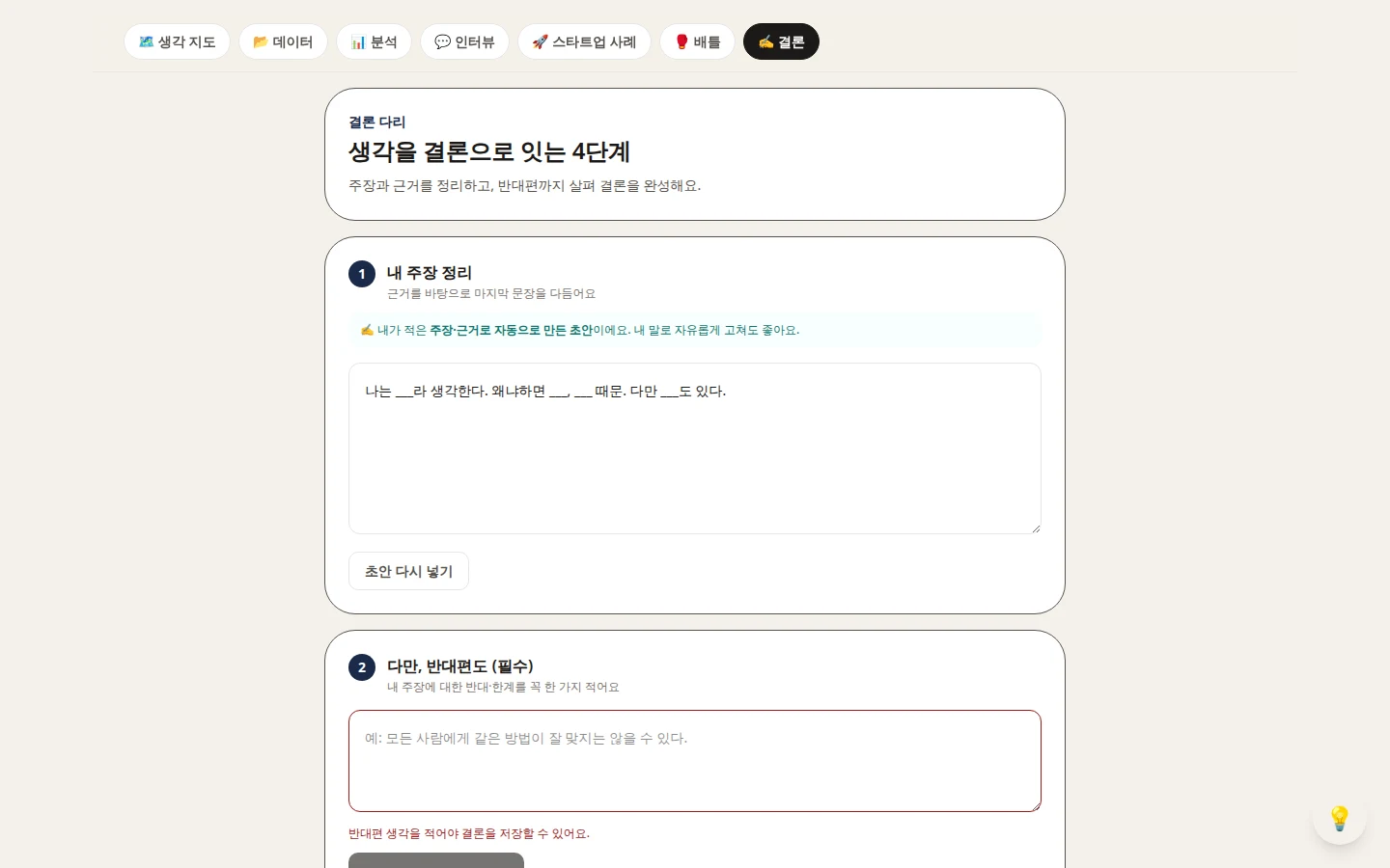 결론 다리 화면 — 4단계로 주장을 결론으로 잇는 화면