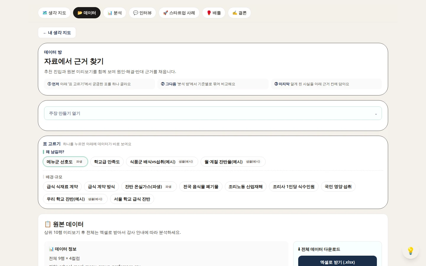 데이터 방 화면 — 표 고르기와 원자료 미리보기