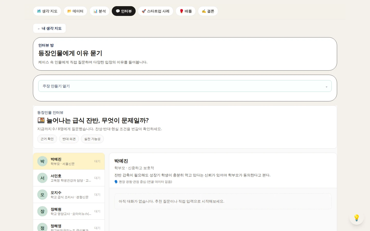 인터뷰 방 화면 — 등장인물 8명에게 질문하는 화면