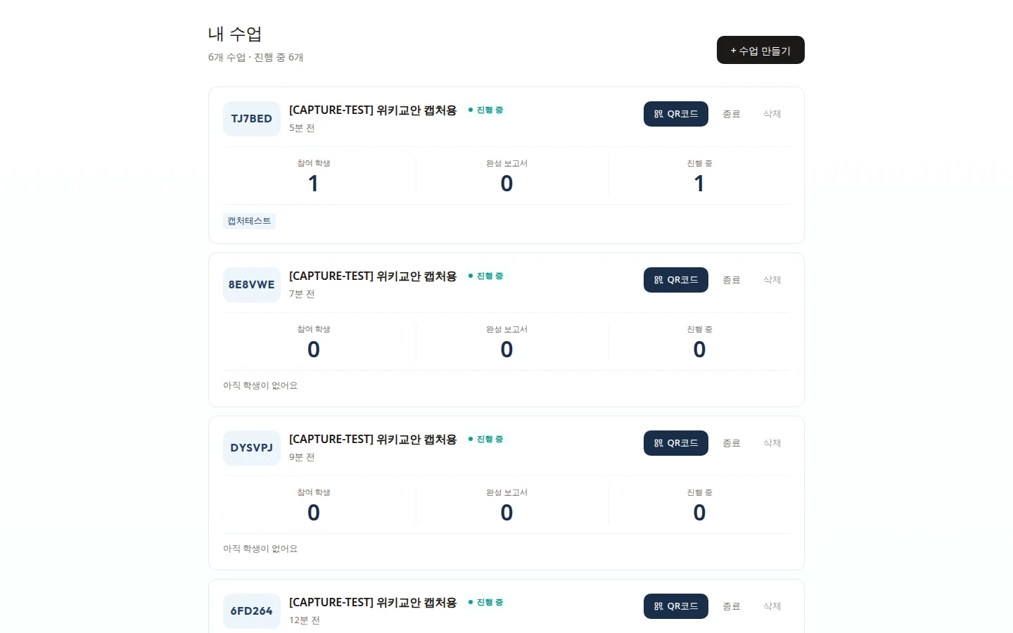 data-class 교사 대시보드 — 내 수업 목록, 수업 만들기 버튼