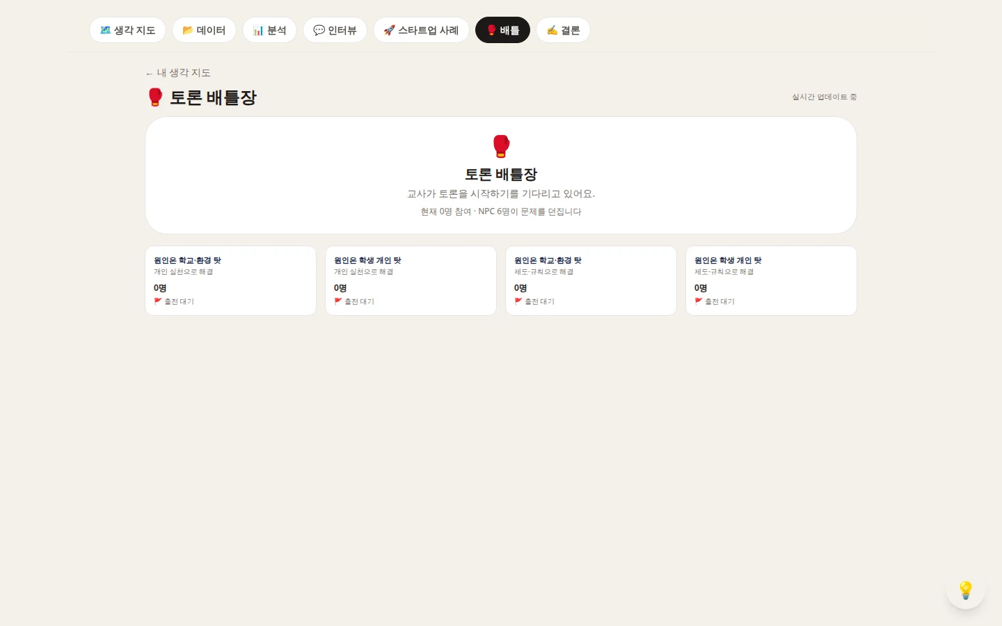 토론 배틀장 화면 — 진영 4개, NPC 6명이 질문을 던짐