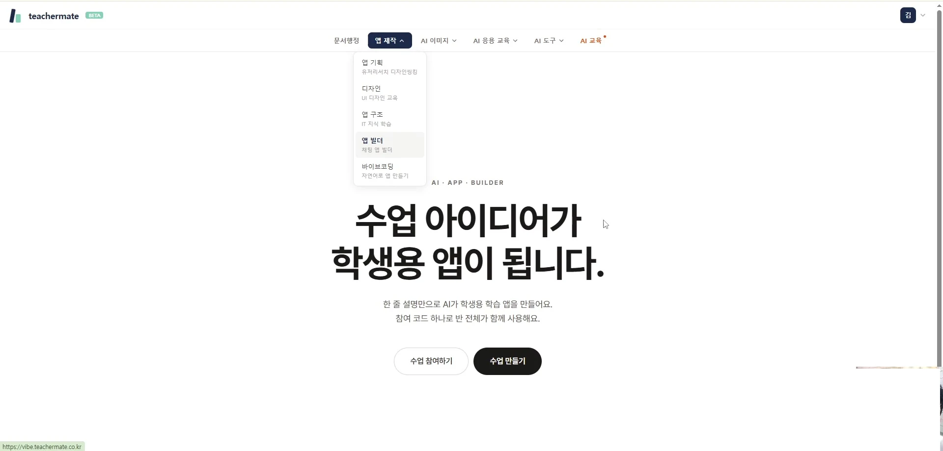 앱 빌더 진입 화면 — '수업 아이디어가 학생용 앱이 됩니다' 문구와 수업 참여하기·수업 만들기 두 버튼, 상단 '앱 제작' 메뉴에 앱 빌더