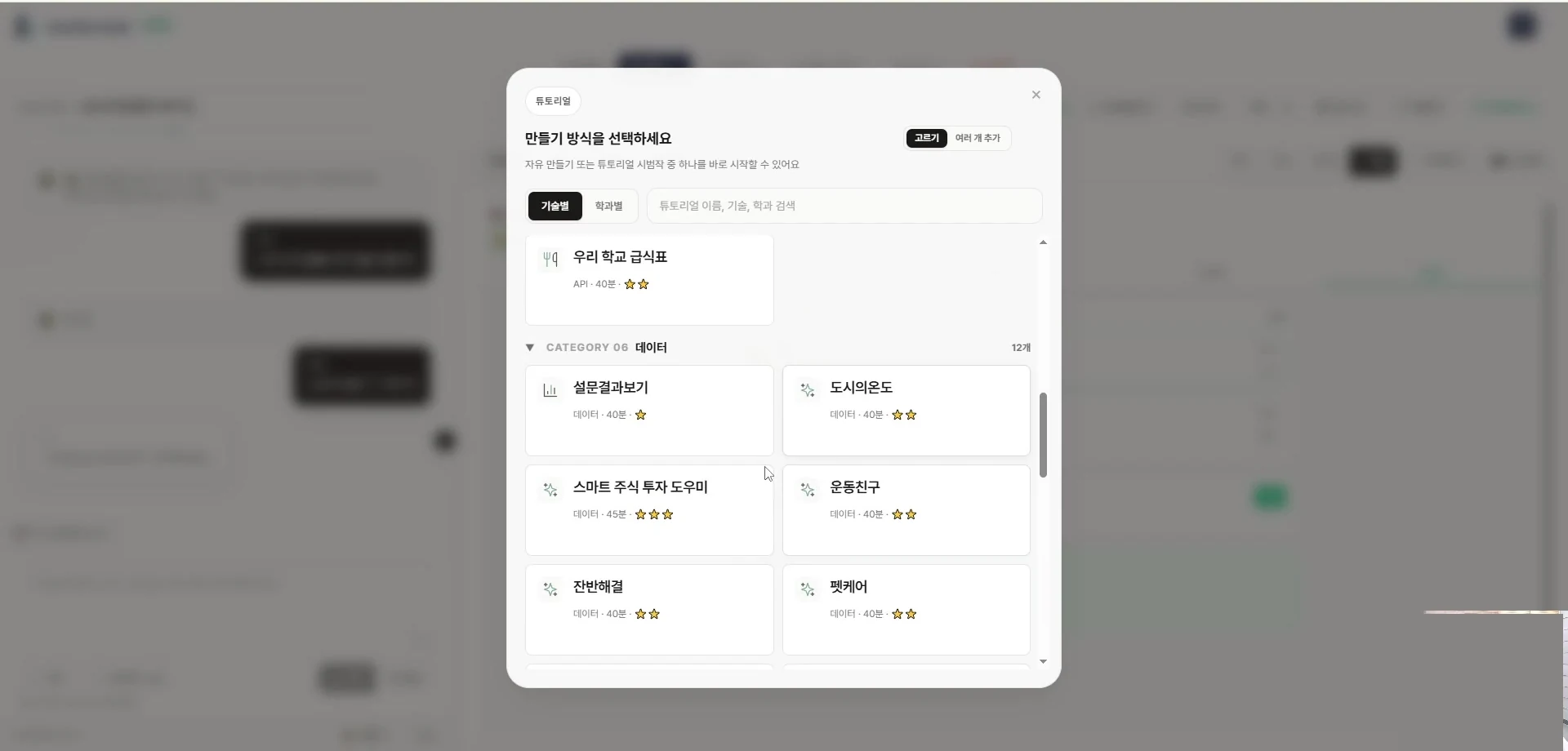 만들기 방식을 선택하세요 모달 — 스마트 주식 투자 도우미·운동친구·펫케어 등 튜토리얼 카드 그리드와 자유 주제 입력창