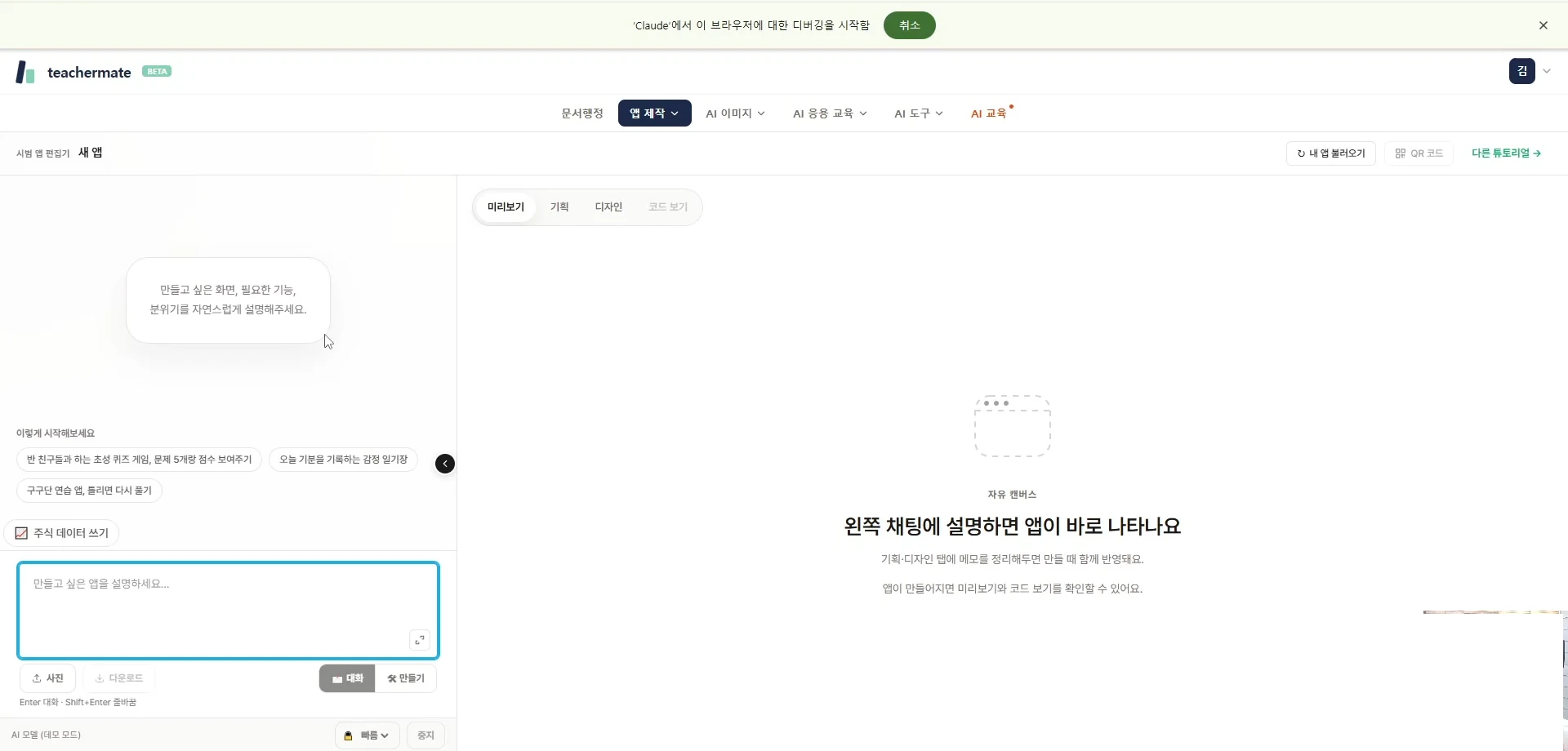 자유 만들기 초기 화면 — 왼쪽 대화·만들기 버튼과 입력창, 하단 빠름 모델 선택, 가운데 '왼쪽 채팅에 설명하면 앱이 바로 나타나요'