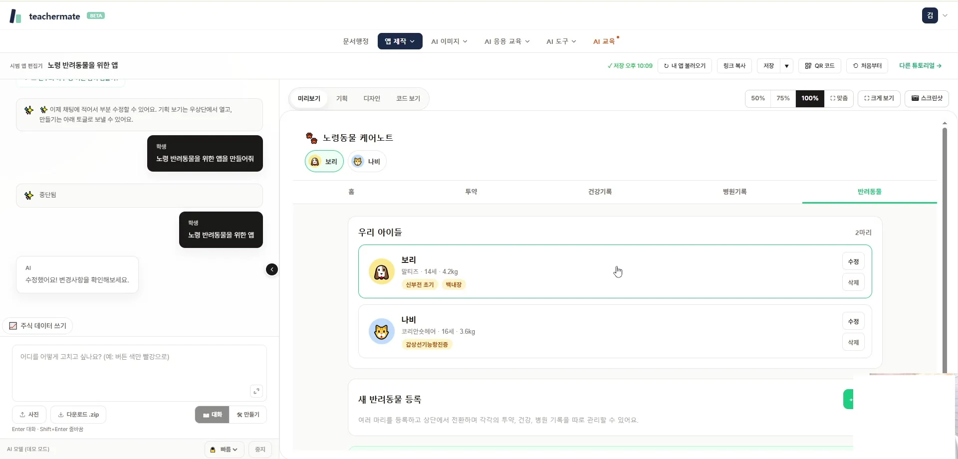 생성된 노령동물 케어노트 앱 — 보리·나비 반려동물 카드, 홈·투약·건강기록·병원기록·반려동물 탭, 상단 도구 활성화