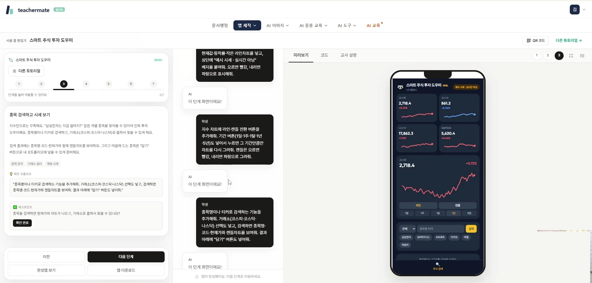 스마트 주식 투자 도우미 튜토리얼 모듈 — 왼쪽 예시 프롬프트 안내와 오른쪽 휴대폰 목업 속 주식 차트 앱