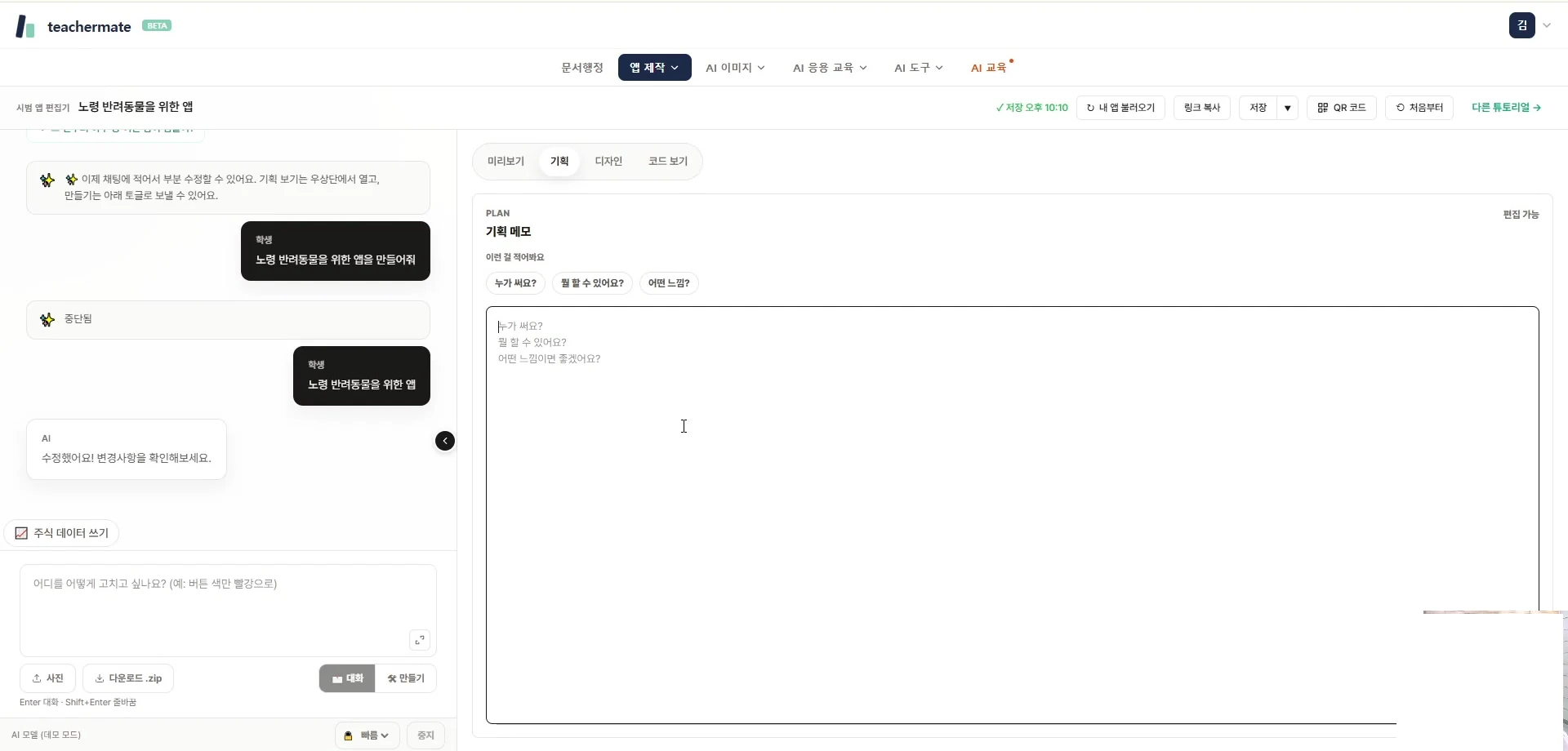 앱 빌더 기획 탭 — '기획 메모'와 어떤 앱 아이디어·누가 써요·뭘 할 수 있어요·어떤 느낌 안내가 있는 입력 공간