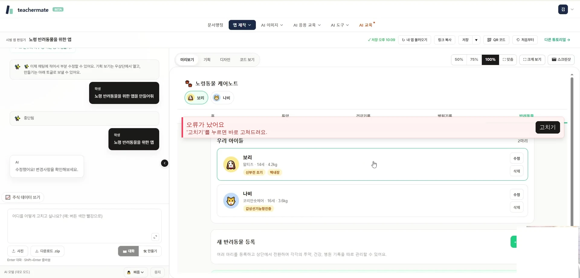 앱 빌더 미리보기 상단에 뜬 '오류가 났어요 / 고치기를 누르면 바로 고쳐드려요' 붉은 배너와 검은 고치기 버튼