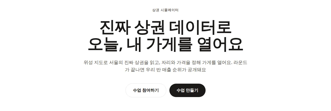상권 시뮬레이터 랜딩 — '진짜 상권 데이터로 오늘, 내 가게를 열어요' 문구와 수업 참여하기·수업 만들기 두 버튼