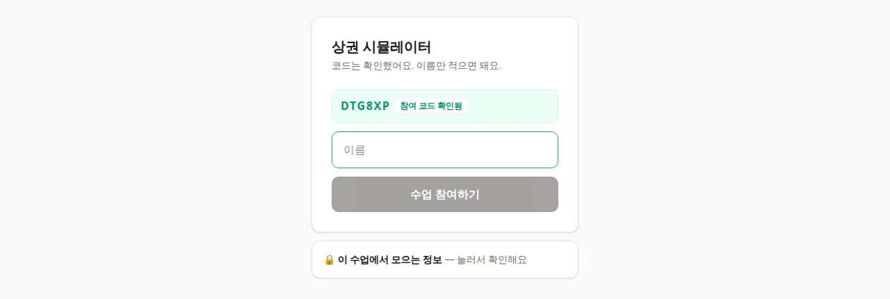 학생 참여 화면 — QR로 참여 코드가 자동 확인되고 이름만 입력하면 수업 참여하기