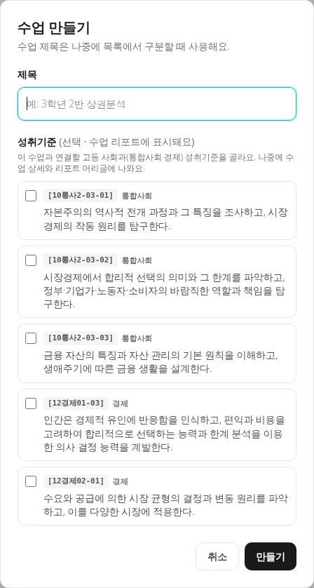 수업 만들기 모달 — 수업 제목 입력과 통합사회·경제 성취기준 선택 목록, 만들기 버튼